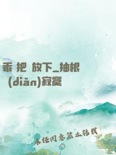 乖 把劍放下